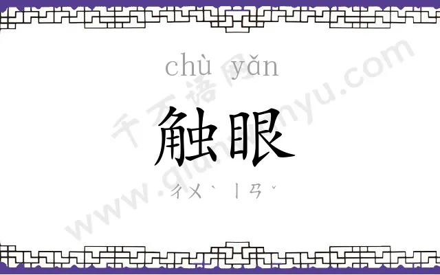 触眼