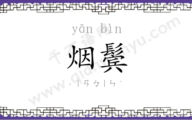 烟鬓