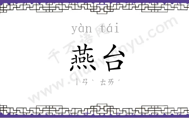 燕台