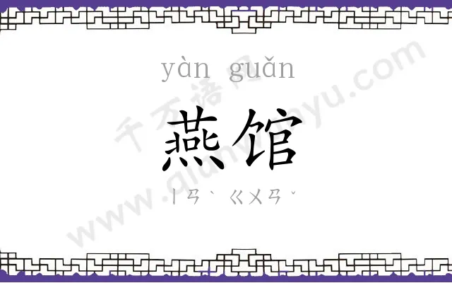 燕馆