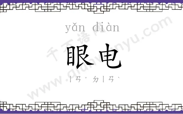 眼电