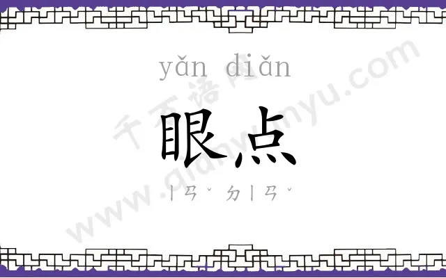 眼点