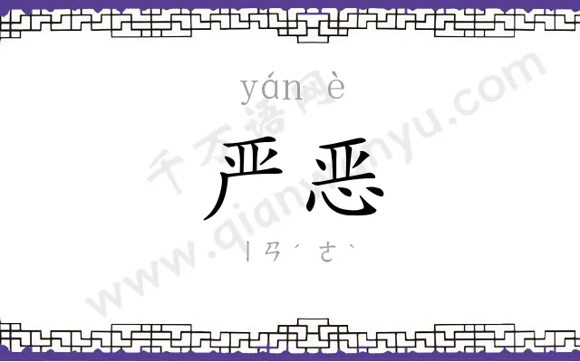 严恶