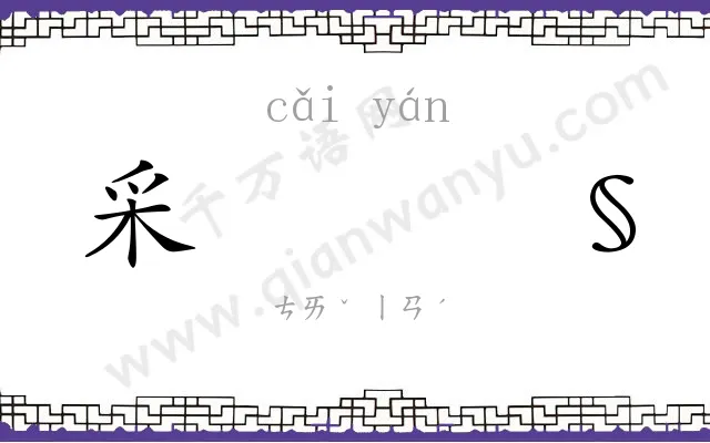 采𫄧