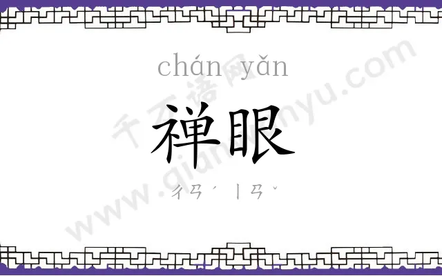 禅眼