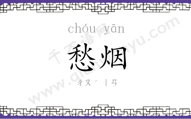 愁烟