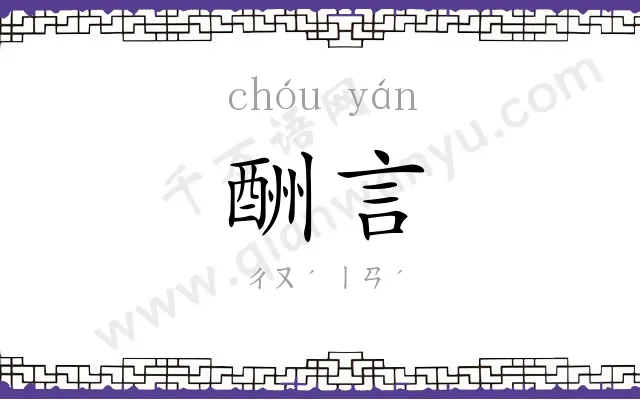 酬言