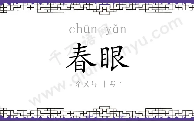 春眼