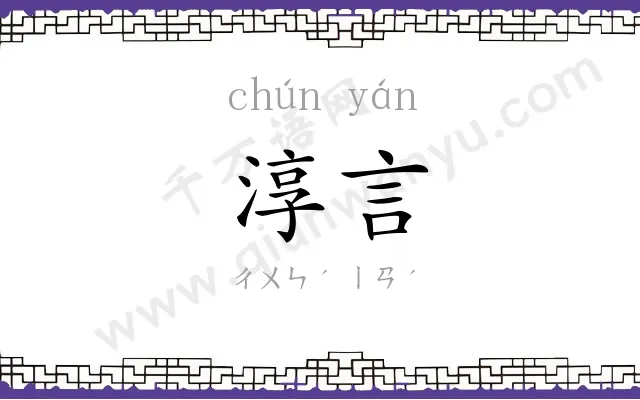 淳言