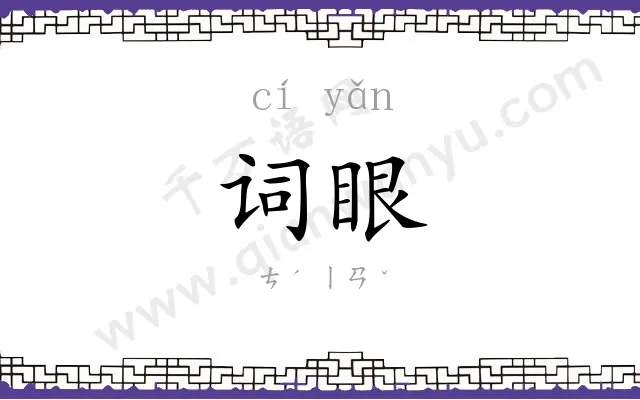 词眼