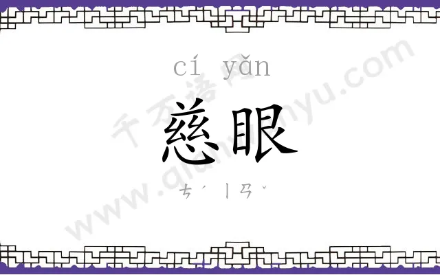 慈眼