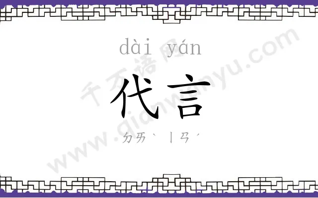 代言
