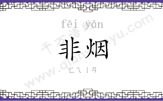 非烟