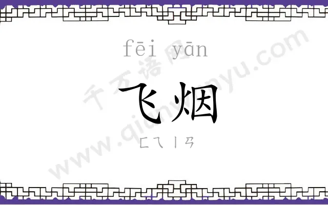 飞烟