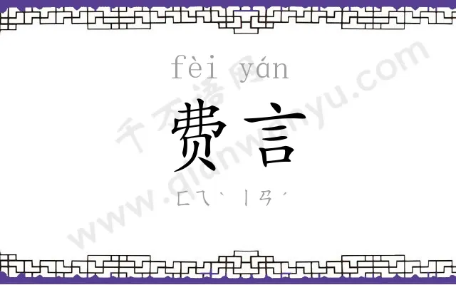 费言