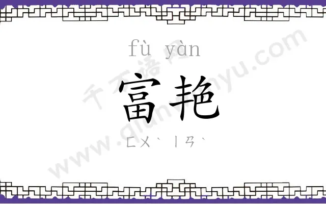 富艳