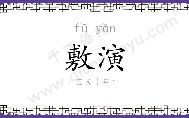 敷演