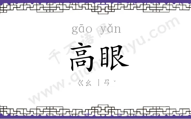 高眼