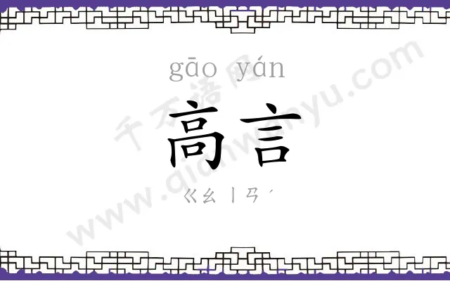 高言