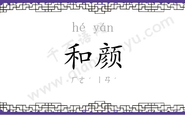 和颜