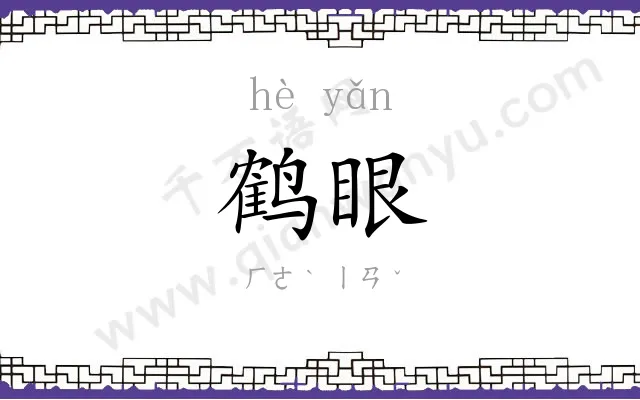 鹤眼