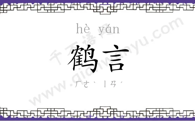 鹤言