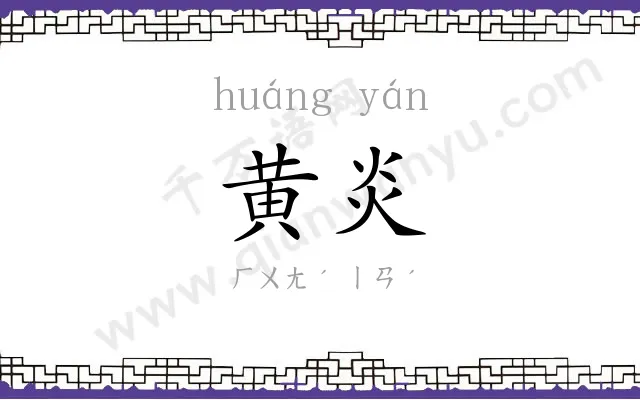 黄炎