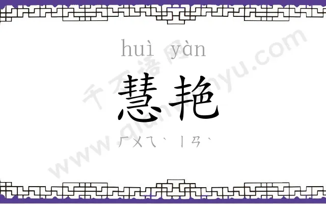 慧艳