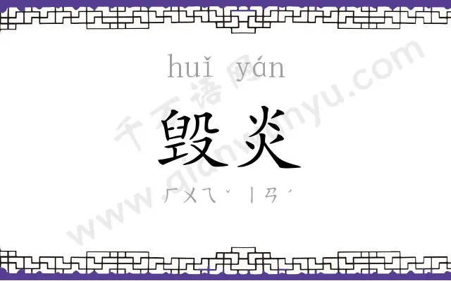 毁炎
