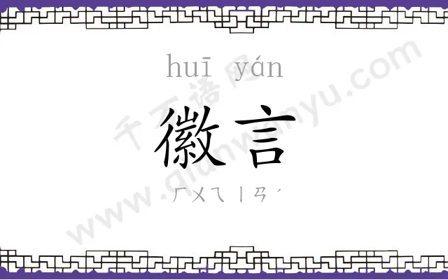 徽言