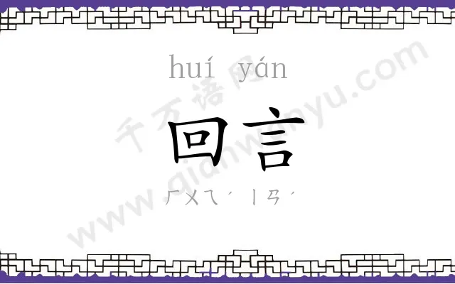 回言