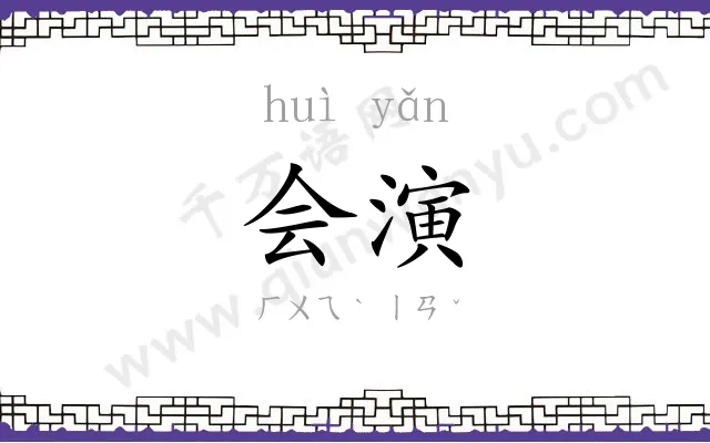 会演