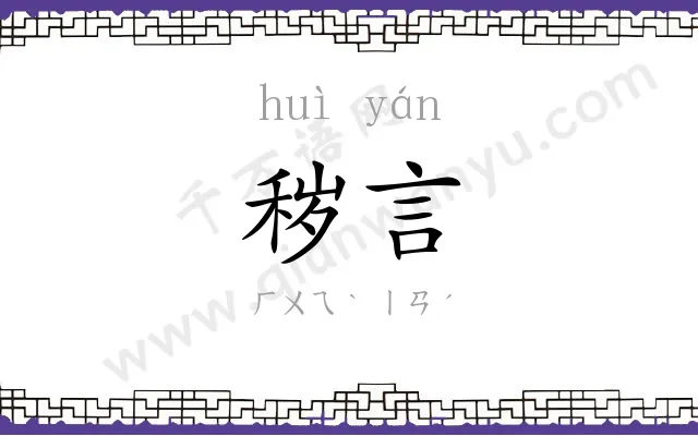 秽言