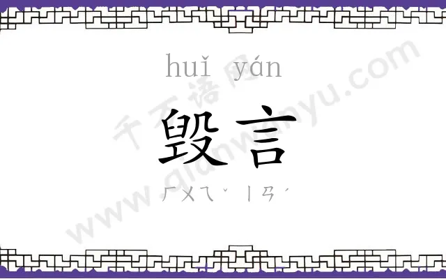 毁言