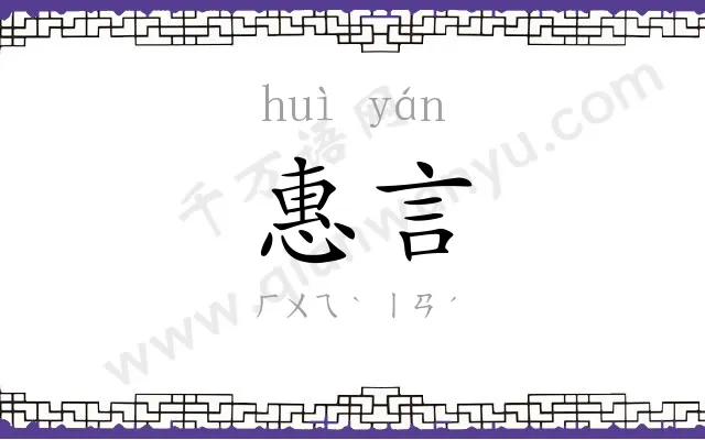 惠言
