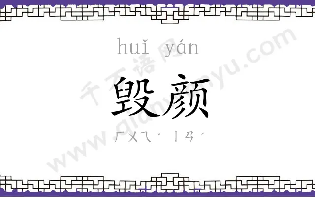 毁颜