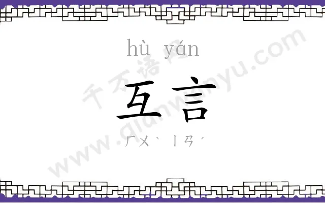 互言