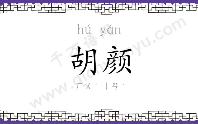 胡颜