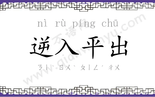 逆入平出