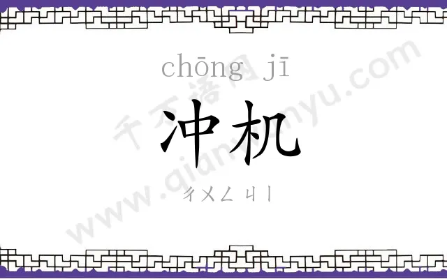 冲机