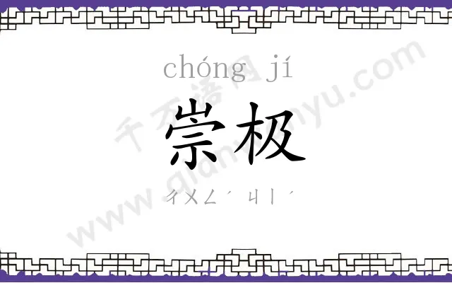 崇极