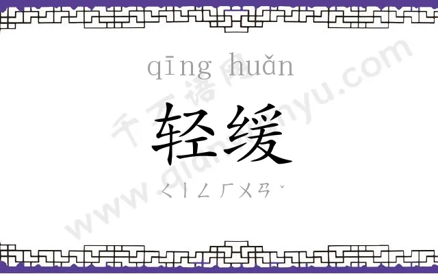 轻缓