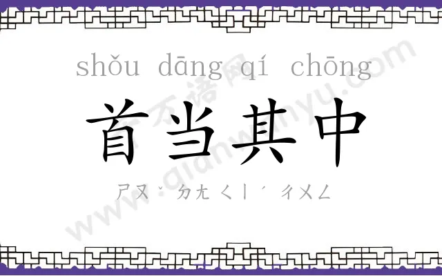 首当其中
