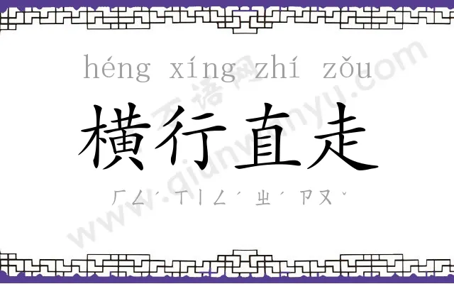 横行直走