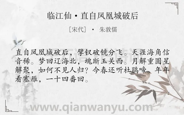 《临江仙·直自凤凰城破后》作者是宋代的朱敦儒.本诗词属于抒怀;亡国类诗词.诗词全文约共70字.
