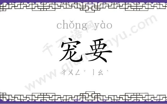 宠要