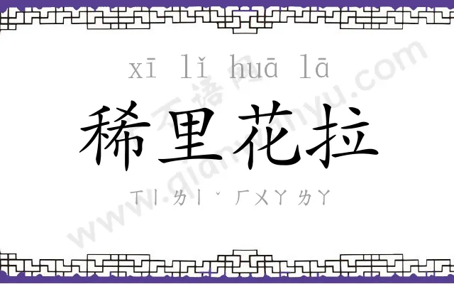 稀里花拉