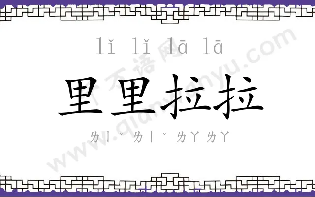 里里拉拉