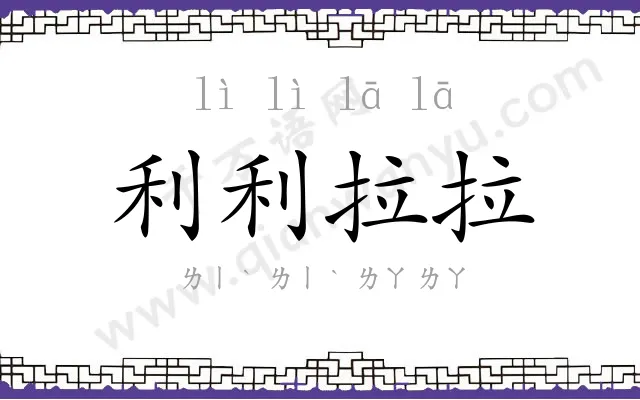 利利拉拉