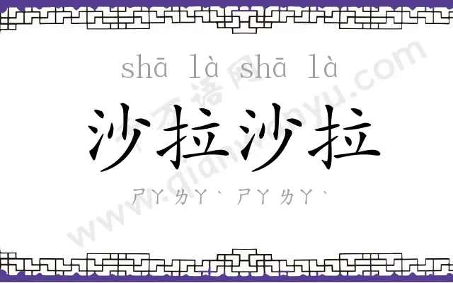 沙拉沙拉